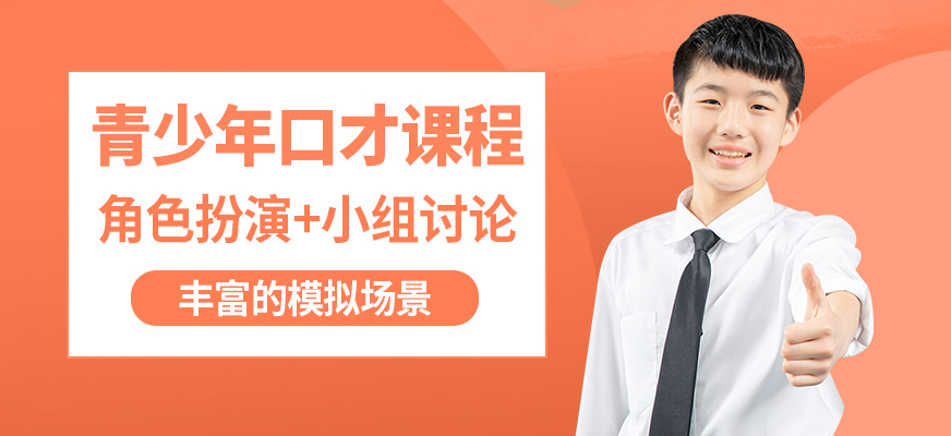 鄭州卡耐基口才機(jī)構(gòu)青少年口才課程