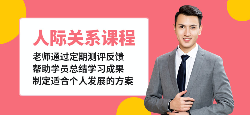 鄭州卡耐基口才機(jī)構(gòu)人際關(guān)系課程