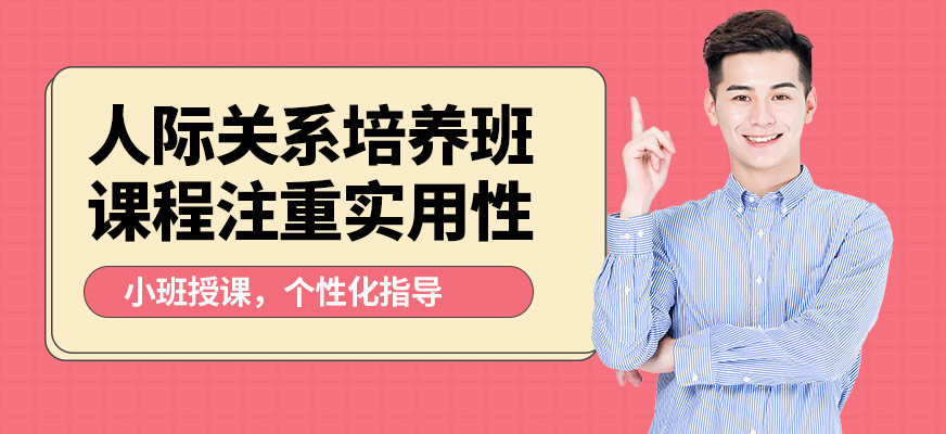 鄭州卡耐基口才機構(gòu)人際關(guān)系培養(yǎng)班