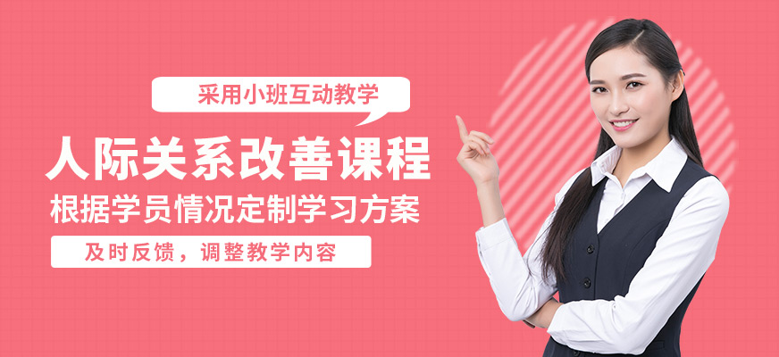 鄭州卡耐基口才機構人際關系改善課程