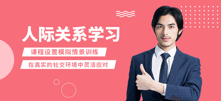 鄭州卡耐基口才機構(gòu)人際關(guān)系學(xué)習(xí)