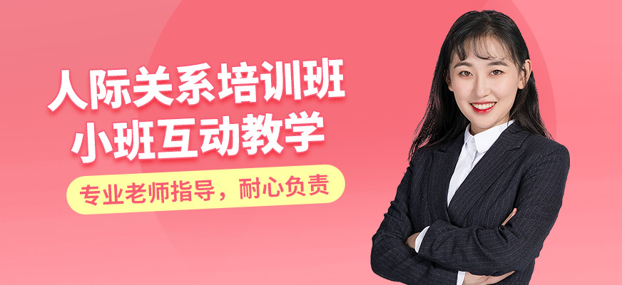 鄭州卡耐基口才機(jī)構(gòu)人際關(guān)系培訓(xùn)班