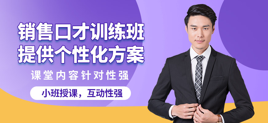 鄭州卡耐基口才機(jī)構(gòu)銷售口才訓(xùn)練班
