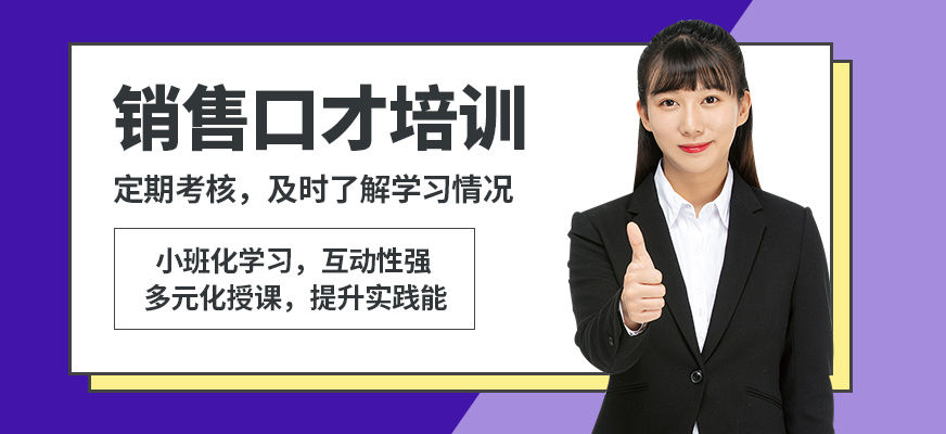 鄭州卡耐基口才機(jī)構(gòu)銷售口才培訓(xùn)