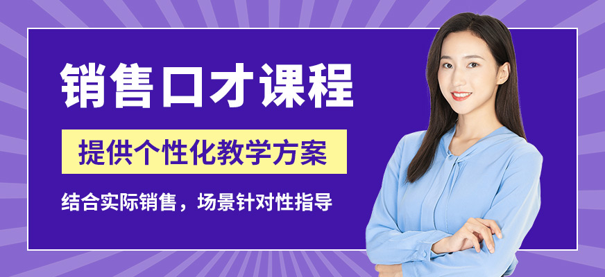 鄭州卡耐基口才機構(gòu)銷售口才課程