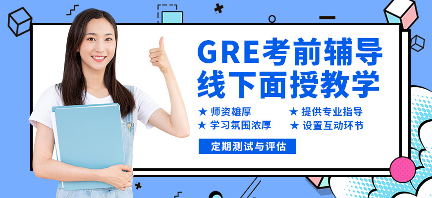 南寧英沃GRE考前輔導