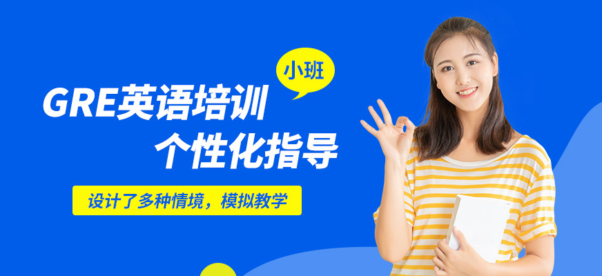 南寧英沃GRE英語培訓(xùn)