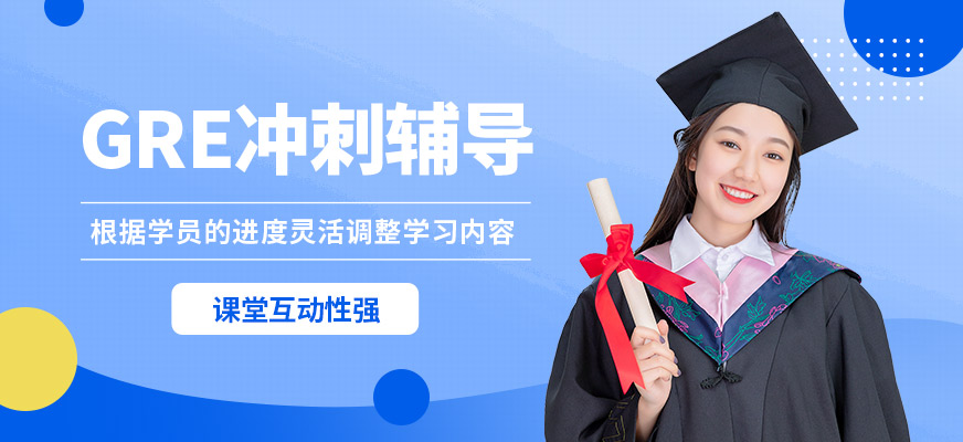 南寧英沃GRE沖刺輔導(dǎo)