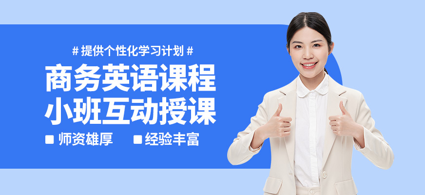 南寧英沃商務(wù)英語課程