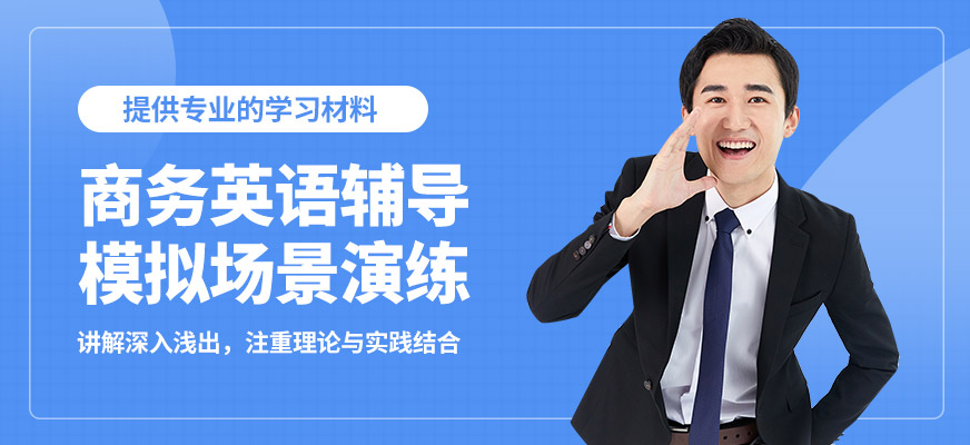 南寧英沃商務(wù)英語(yǔ)輔導(dǎo)