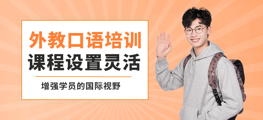 南寧英沃外教口語(yǔ)培訓(xùn)
