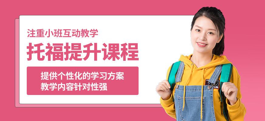 南寧英沃托福提升課程