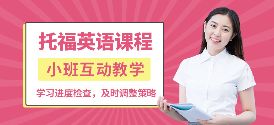 南寧英沃托福英語(yǔ)課程