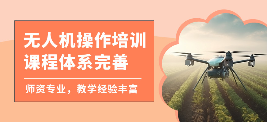 金華金婺無(wú)人機(jī)操作培訓(xùn)