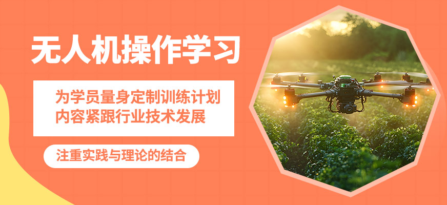 金華金婺無人機(jī)操作學(xué)習(xí)