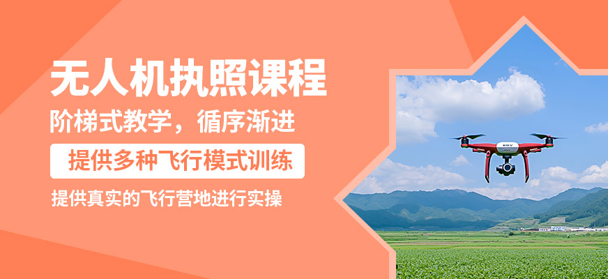 金華金婺無人機(jī)執(zhí)照課程