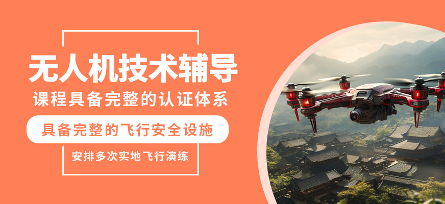 金華金婺無人機(jī)技術(shù)輔導(dǎo)