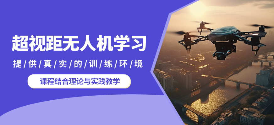 金華金婺超視距無人機學習