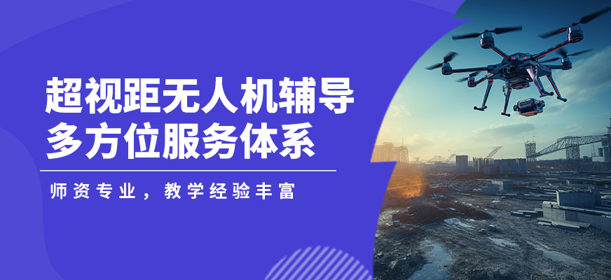 金華金婺超視距無(wú)人機(jī)輔導(dǎo)