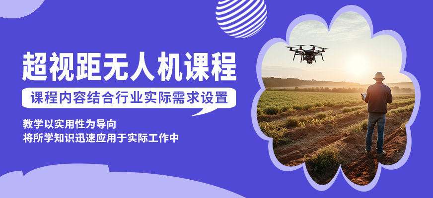 金華金婺超視距無(wú)人機(jī)課程