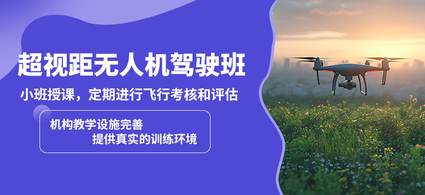金華金婺超視距無人機(jī)駕駛班