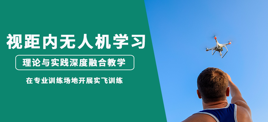 金華金婺視距內(nèi)無人機(jī)學(xué)習(xí)