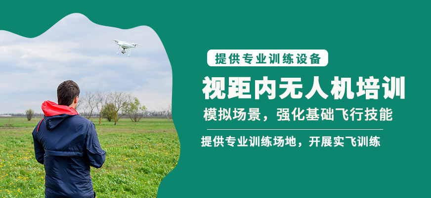 金華金婺視距內(nèi)無(wú)人機(jī)培訓(xùn)