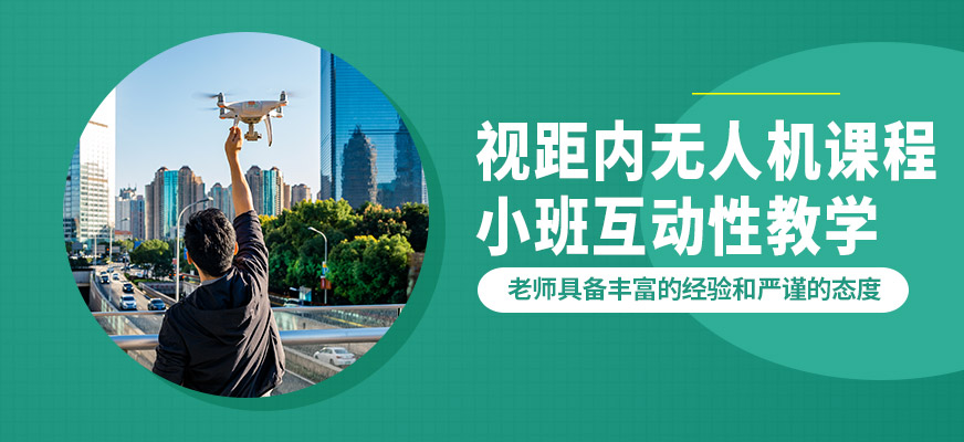 金華金婺視距內(nèi)無(wú)人機(jī)課程