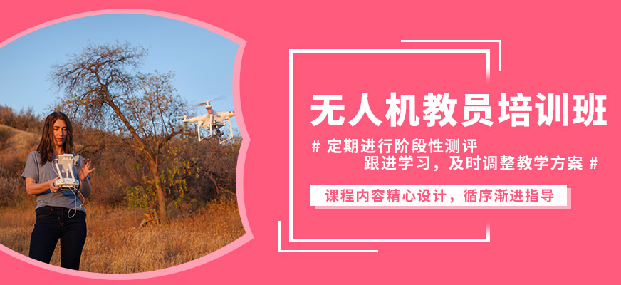 鄭州贊業(yè)航飛無人機教員培訓班