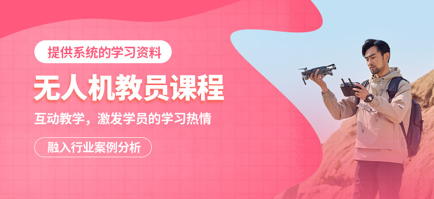 鄭州贊業(yè)航飛無(wú)人機(jī)教員課程