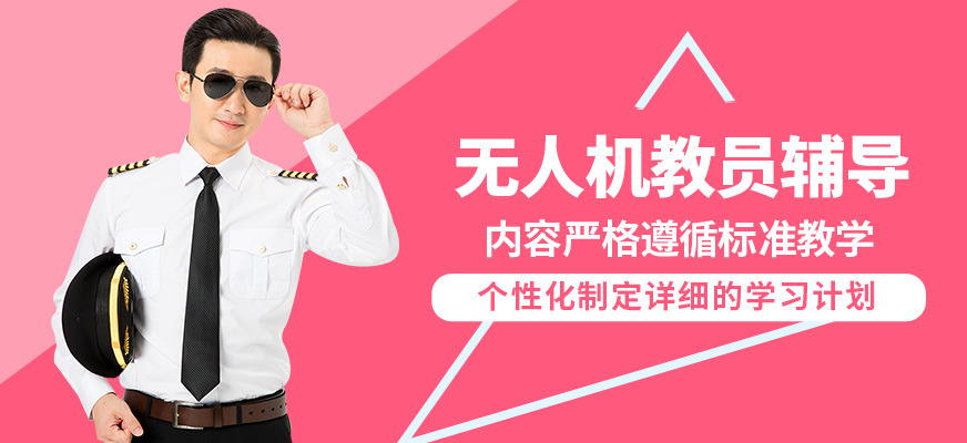 鄭州贊業(yè)航飛無人機教員輔導(dǎo)