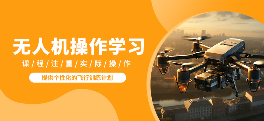 鄭州贊業(yè)航飛無(wú)人機(jī)操作學(xué)習(xí)