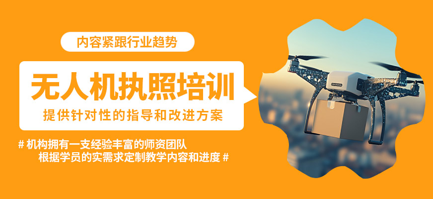 鄭州贊業(yè)航飛無人機(jī)執(zhí)照培訓(xùn)