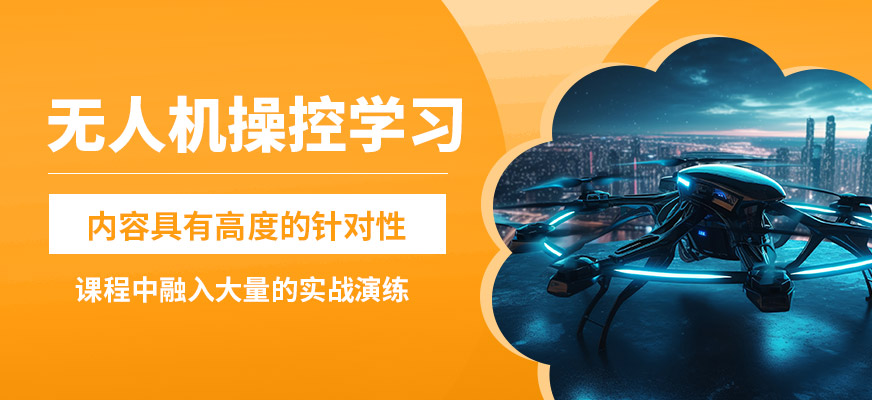 鄭州贊業(yè)航飛無(wú)人機(jī)操控學(xué)習(xí)