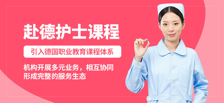 嘉德誠醫赴德護士課程