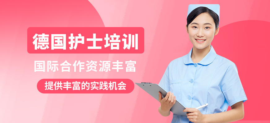 嘉德誠醫德國護士培訓