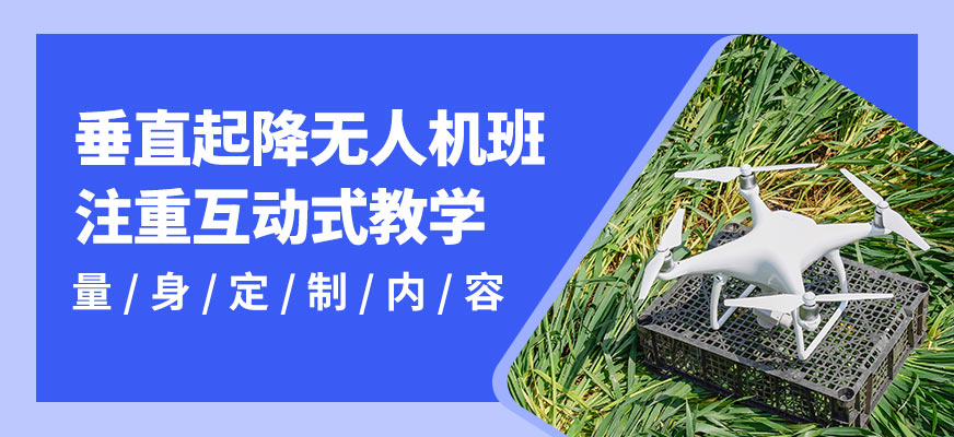 上海翰動(dòng)垂直起降無人機(jī)班