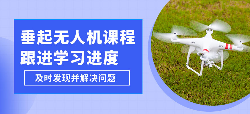 上海翰動垂起無人機課程