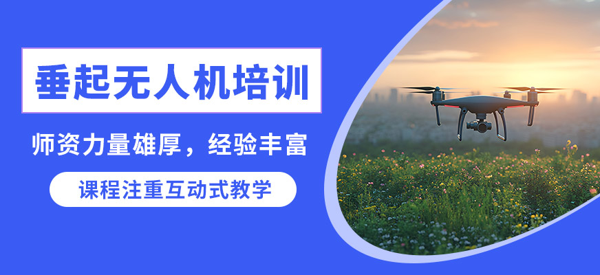 上海翰動垂起無人機(jī)培訓(xùn)