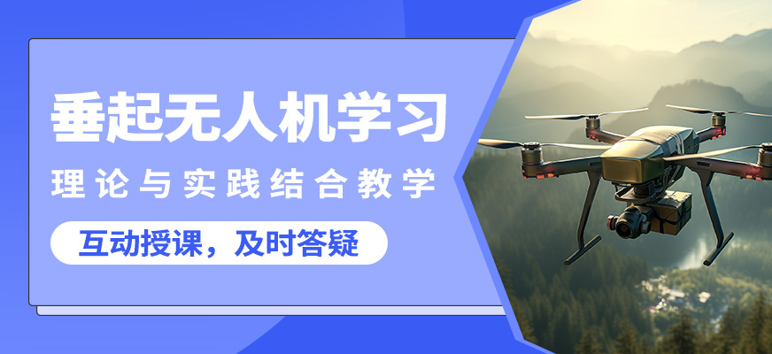 上海翰動垂起無人機(jī)學(xué)習(xí)