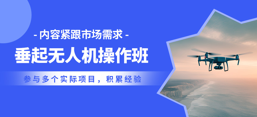 上海翰動垂起無人機(jī)操作班