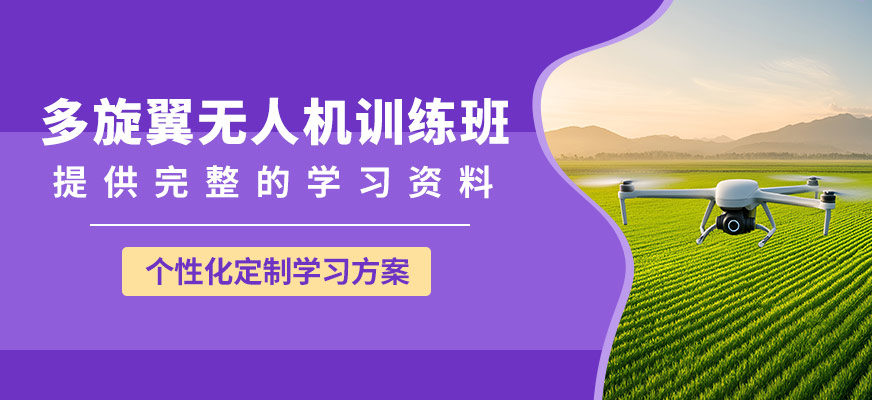 上海翰動多旋翼無人機訓(xùn)練班