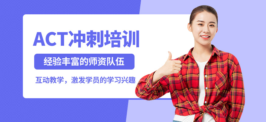 學(xué)到教育ACT沖刺培訓(xùn)