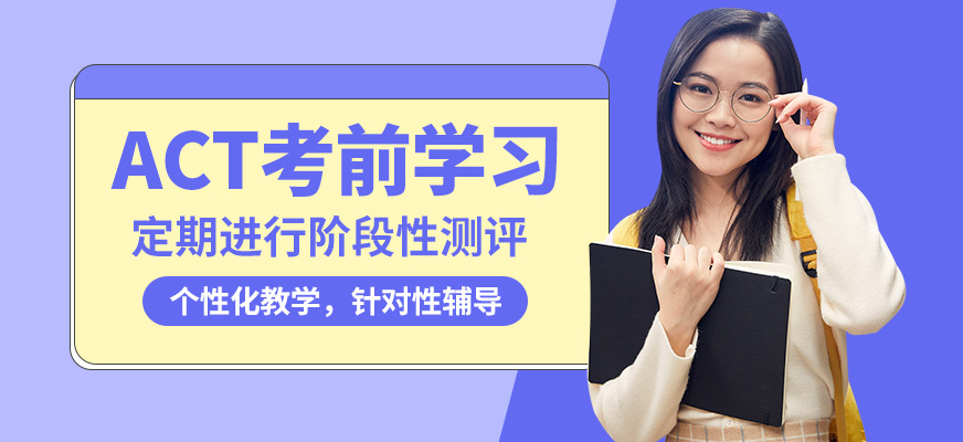 學到教育ACT考前學習
