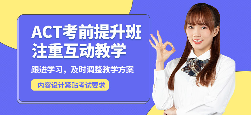 學(xué)到教育ACT考前提升班
