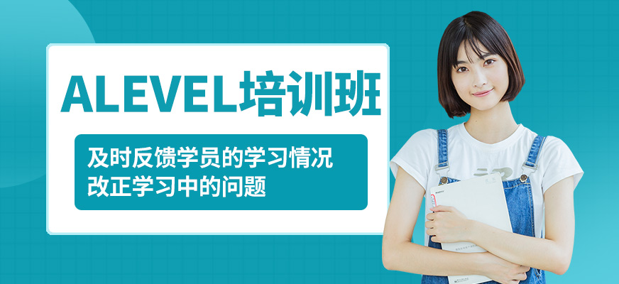 學到教育ALEVEL培訓班