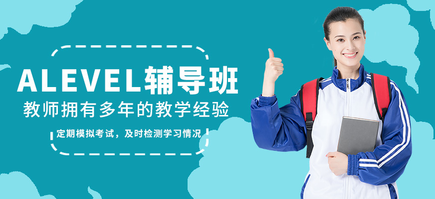 學到教育ALEVEL輔導班