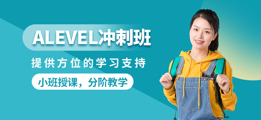 學(xué)到教育ALEVEL沖刺班