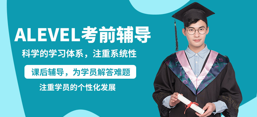 學(xué)到教育ALEVEL學(xué)習(xí)班