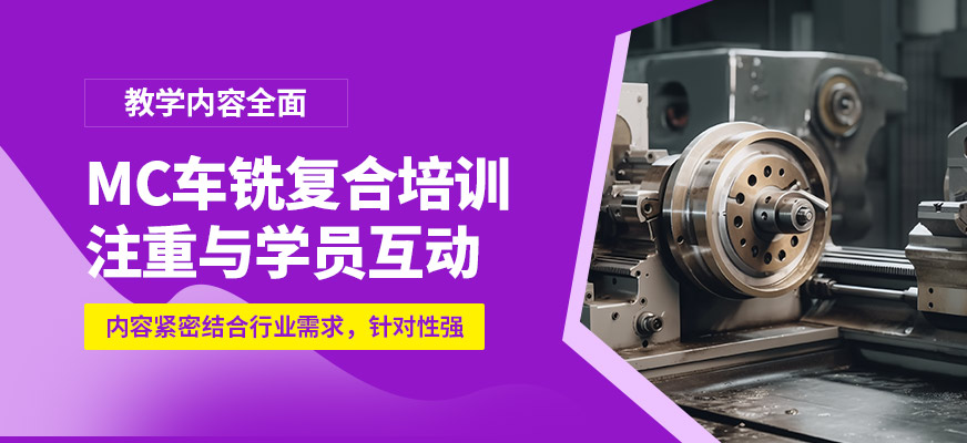 深圳藍(lán)途MC車銑復(fù)合培訓(xùn)